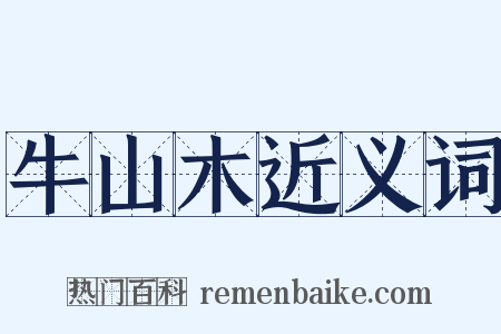 牛山木近义词是什么意思的图片